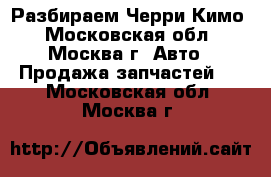 Разбираем Черри Кимо - Московская обл., Москва г. Авто » Продажа запчастей   . Московская обл.,Москва г.